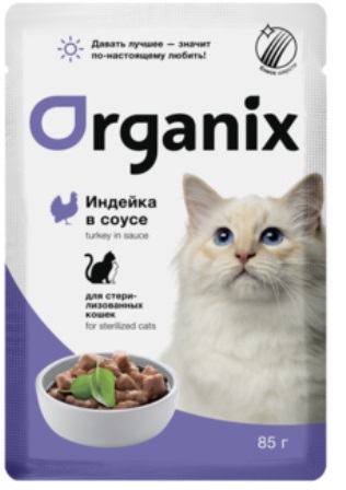 Organix (Органикс) - Паучи для стерилизованных кошек индейка в соусе 85 гр