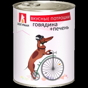 ЗООГУРМАН Вкусные потрошки - Консервы для собак Говядина-печень 750 гр