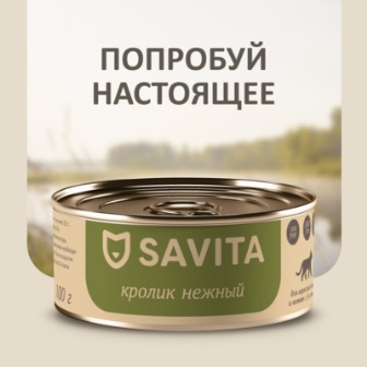 SAVITA - Консервы для кошек и котят Кролик нежный 100 гр