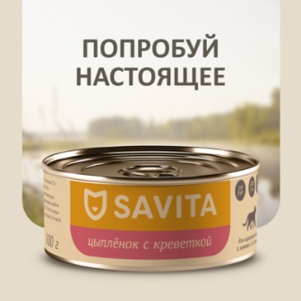 SAVITA - Консервы для кошек и котят Цыплёнок с креветкой 100 гр