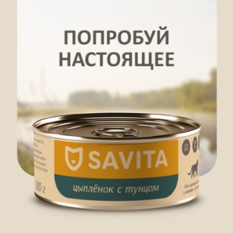 SAVITA - Консервы для кошек и котят Цыплёнок с тунцом 100 гр