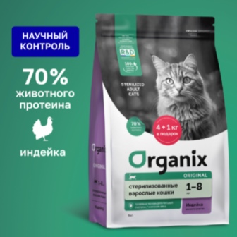 Organix (Органикс) - Сухой корм для стерилизованных кошек с индейкой 0,4 кг