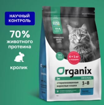 Organix (Органикс) - Сухой корм для стерилизованных кошек с кроликом 1,5 кг